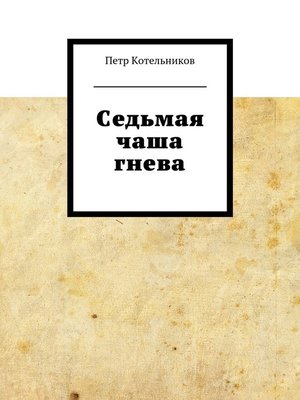 cover image of Седьмая чаша гнева